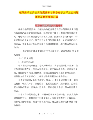 领导班子三严三实问题清单与领导班子三严三实问题清单及整改措施汇编