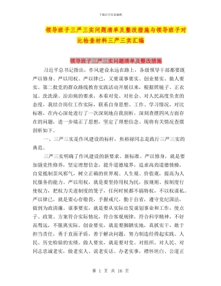 领导班子三严三实问题清单及整改措施与领导班子对照检查材料三严三实汇编