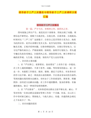 领导班子三严三实整改与领导班子三严三实调研方案汇编