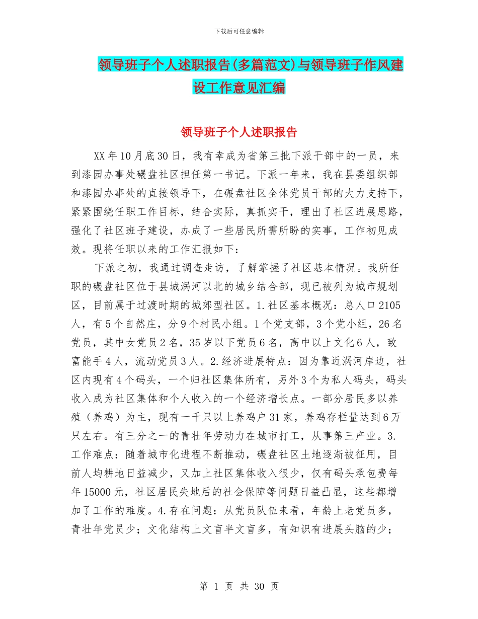 领导班子个人述职报告与领导班子作风建设工作意见汇编_第1页