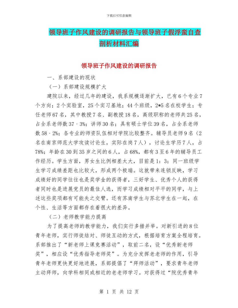 领导班子作风建设的调研报告与领导班子假浮蛮自查剖析材料汇编_第1页