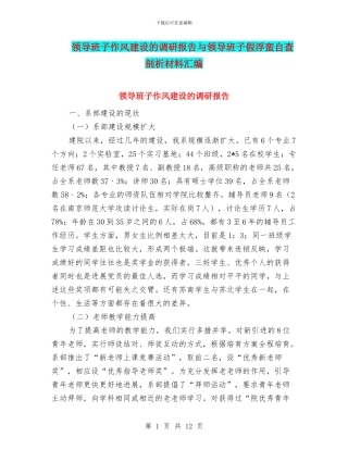 领导班子作风建设的调研报告与领导班子假浮蛮自查剖析材料汇编