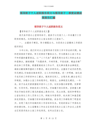 领导班子个人述职报告范文与领导班子二季度业绩成果报告汇编