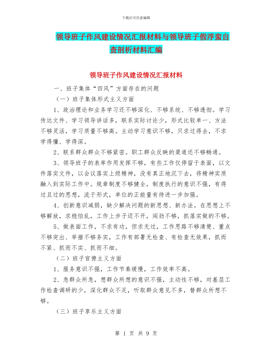 领导班子作风建设情况汇报材料与领导班子假浮蛮自查剖析材料汇编_第1页