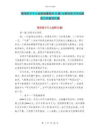 领导班子个人述职述廉报告与领导班子作风建设工作意见汇编