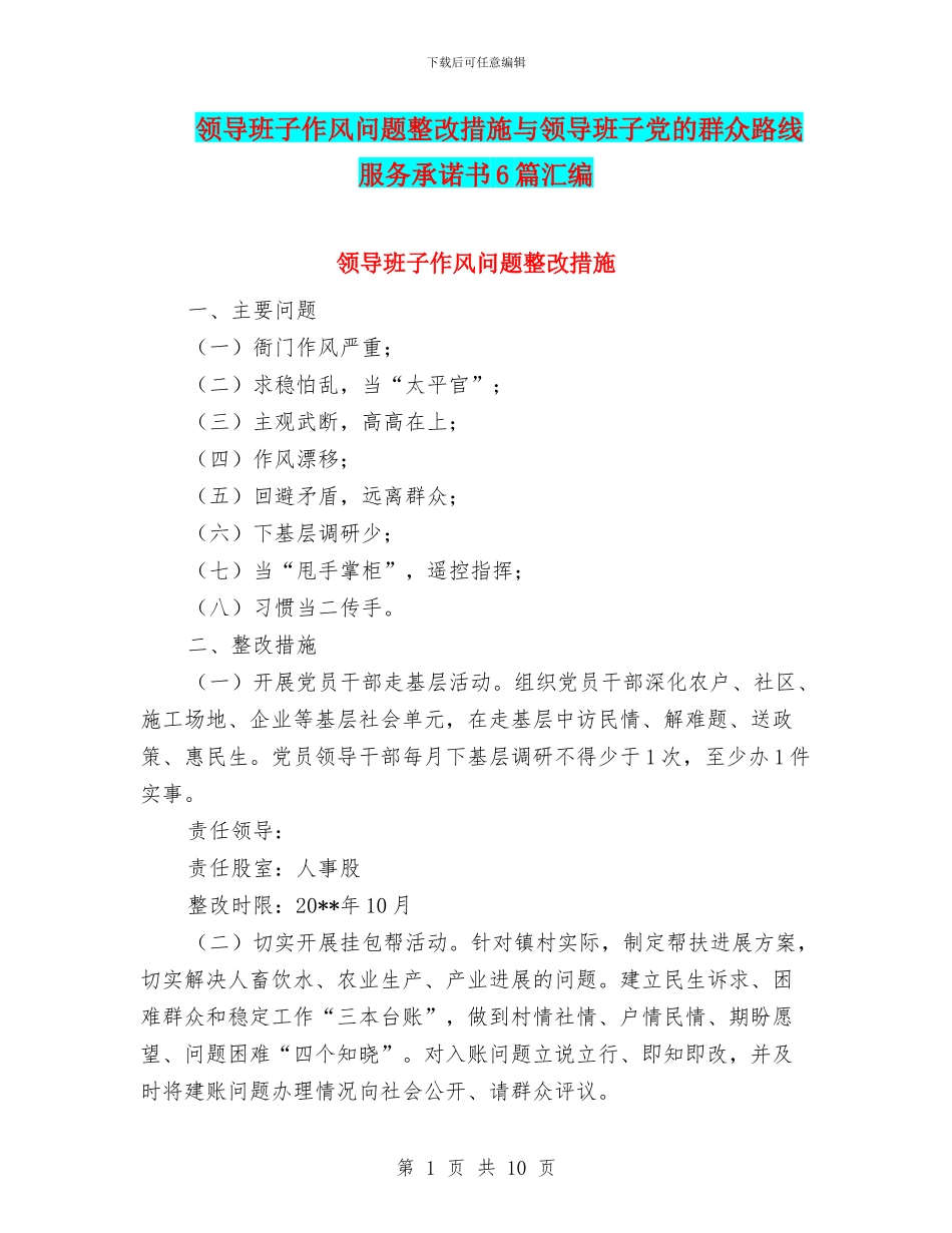 领导班子作风问题整改措施与领导班子党的群众路线服务承诺书6篇汇编_第1页