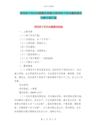 领导班子作风问题整改措施与领导班子党风廉政建设分解方案汇编