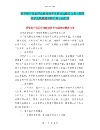 领导班子党的群众路线教育实践活动整改方案与领导班子党风廉建年终汇报小结汇编
