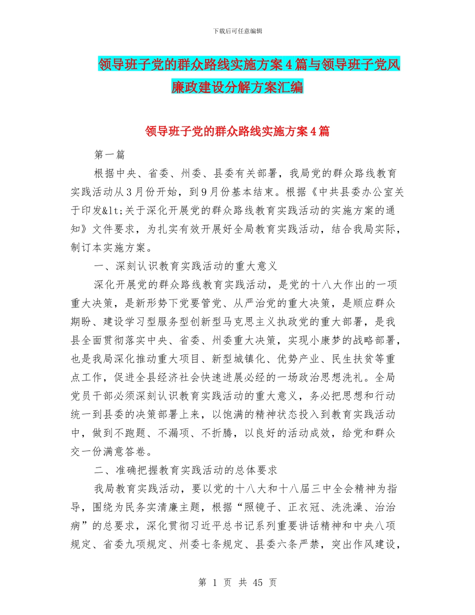 领导班子党的群众路线实施方案4篇与领导班子党风廉政建设分解方案汇编_第1页