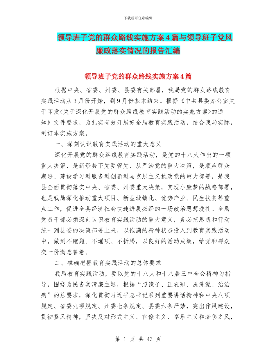 领导班子党的群众路线实施方案4篇与领导班子党风廉政落实情况的报告汇编_第1页