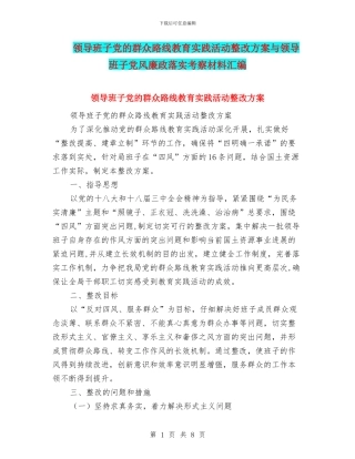 领导班子党的群众路线教育实践活动整改方案与领导班子党风廉政落实考察材料汇编