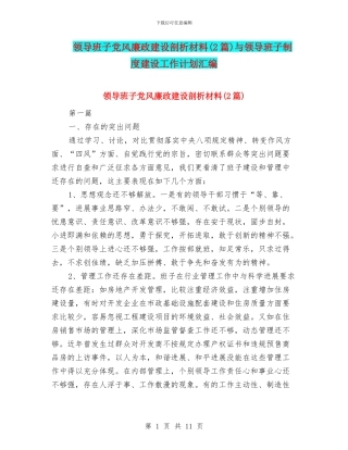 领导班子党风廉政建设剖析材料与领导班子制度建设工作计划汇编