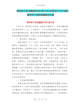 领导班子党风廉建年终汇报小结与领导班子关于城市建设关于述职述廉报告汇编