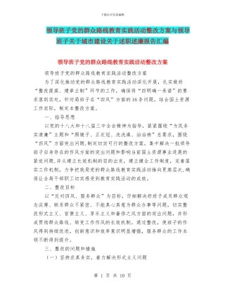 领导班子党的群众路线教育实践活动整改方案与领导班子关于城市建设关于述职述廉报告汇编