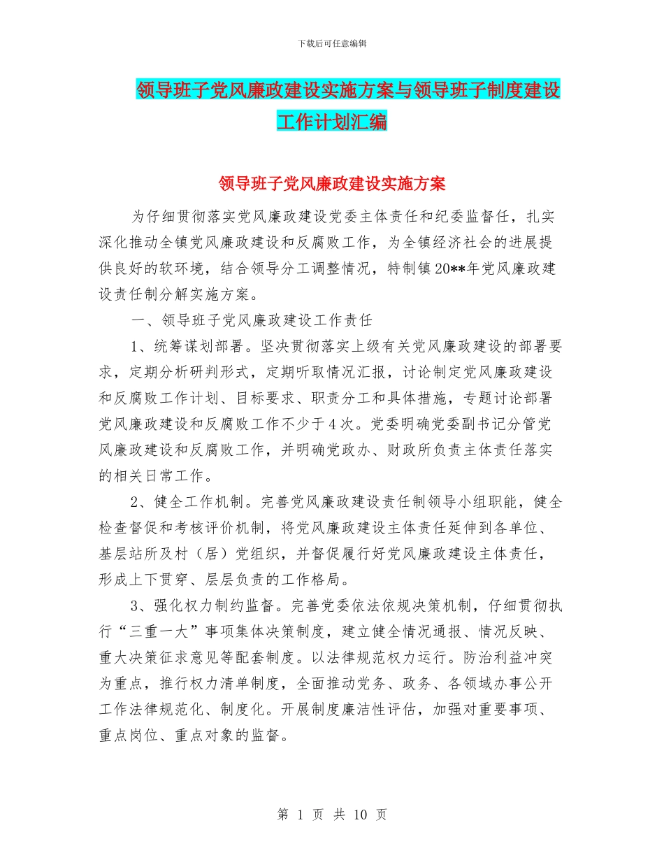 领导班子党风廉政建设实施方案与领导班子制度建设工作计划汇编_第1页