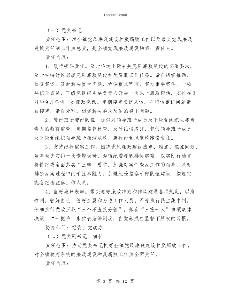 领导班子党风廉政建设实施方案与领导班子制度建设工作计划汇编_第3页