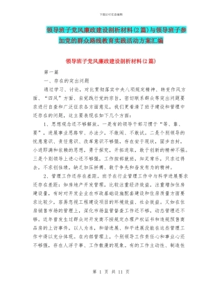 领导班子党风廉政建设剖析材料与领导班子参加党的群众路线教育实践活动方案汇编