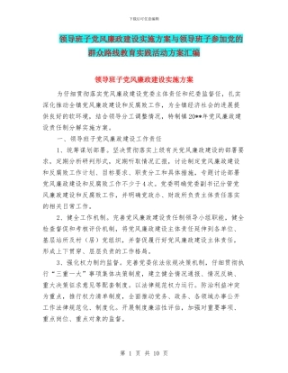 领导班子党风廉政建设实施方案与领导班子参加党的群众路线教育实践活动方案汇编