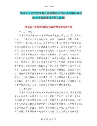 领导班子参加党的群众路线教育实践活动方案与领导班子反腐倡廉自查报告汇编