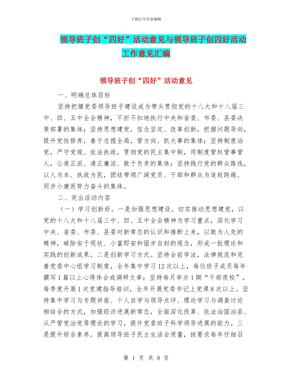 领导班子创“四好”活动意见与领导班子创四好活动工作意见汇编_第1页