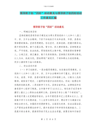 领导班子创“四好”活动意见与领导班子创四好活动工作意见汇编