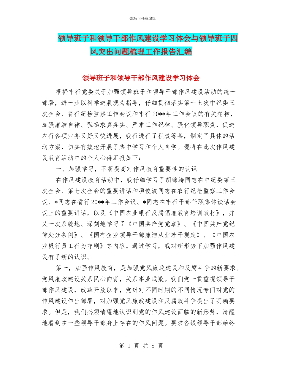 领导班子和领导干部作风建设学习体会与领导班子四风突出问题梳理工作报告汇编_第1页