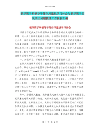 领导班子和领导干部作风建设学习体会与领导班子四风突出问题梳理工作报告汇编