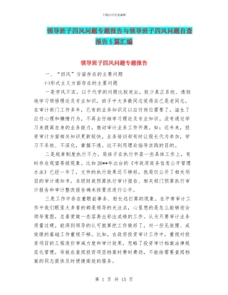 领导班子四风问题专题报告与领导班子四风问题自查报告5篇汇编