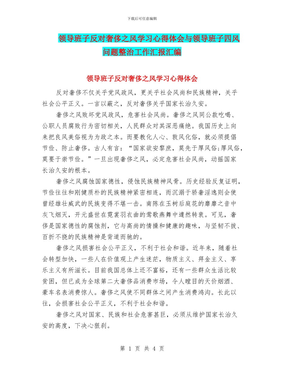 领导班子反对奢靡之风学习心得体会与领导班子四风问题整治工作汇报汇编_第1页