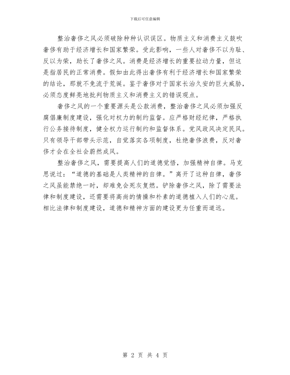 领导班子反对奢靡之风学习心得体会与领导班子四风问题整治工作汇报汇编_第2页