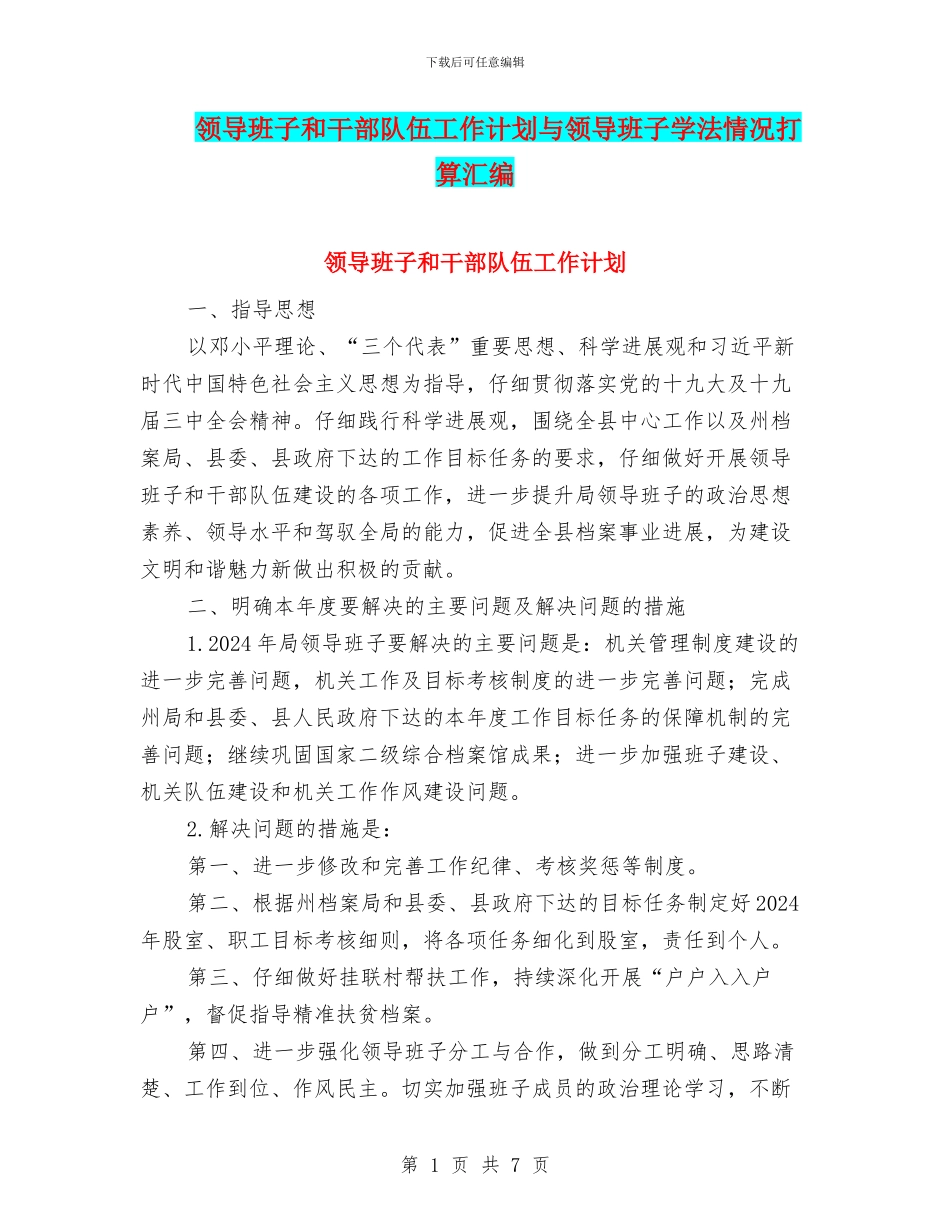 领导班子和干部队伍工作计划与领导班子学法情况打算汇编_第1页