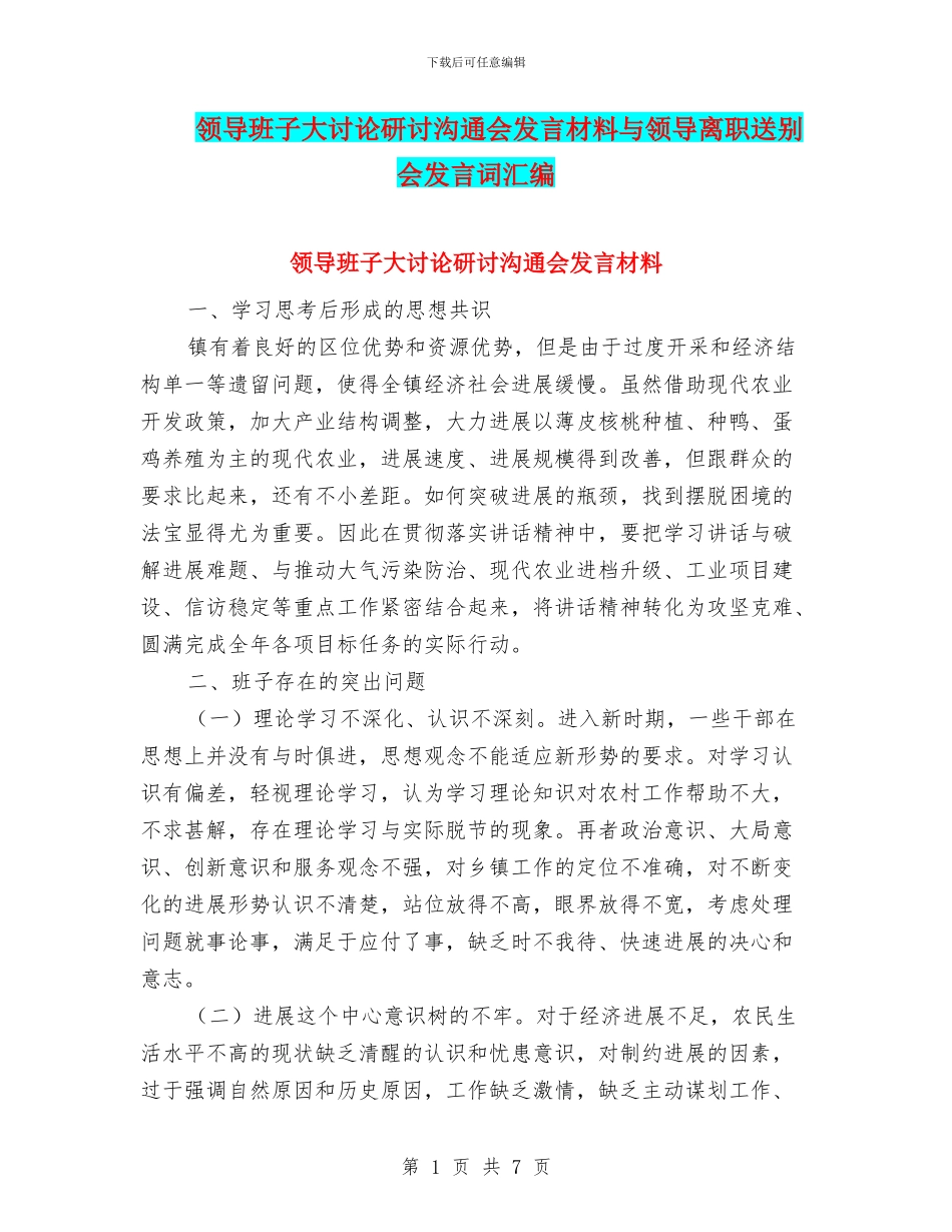 领导班子大讨论研讨交流会发言材料与领导离职送别会发言词汇编_第1页