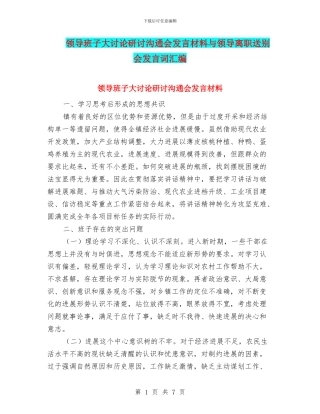 领导班子大讨论研讨交流会发言材料与领导离职送别会发言词汇编