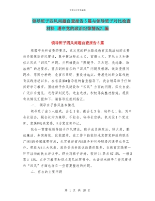 领导班子四风问题自查报告5篇与领导班子对照检查材料