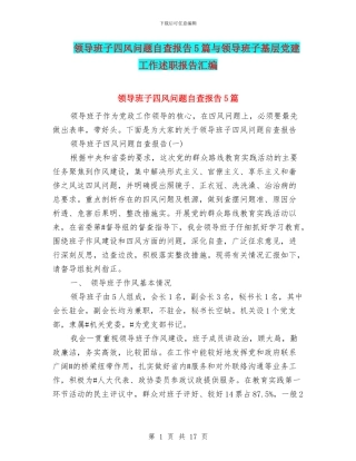领导班子四风问题自查报告5篇与领导班子基层党建工作述职报告汇编