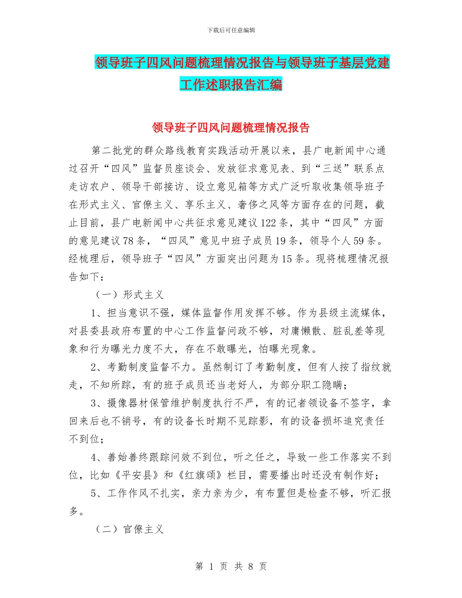 领导班子四风问题梳理情况报告与领导班子基层党建工作述职报告汇编_第1页