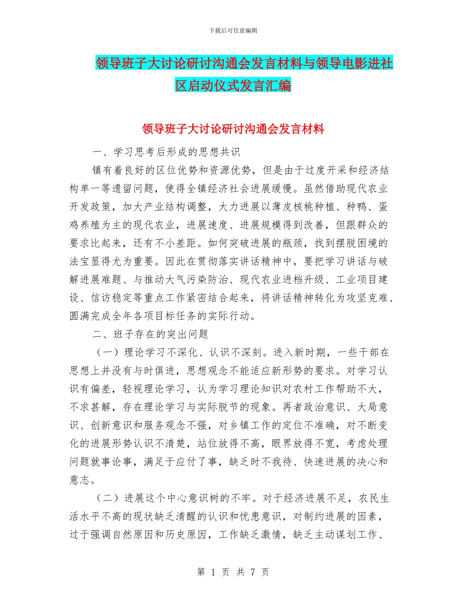 领导班子大讨论研讨交流会发言材料与领导电影进社区启动仪式发言汇编_第1页