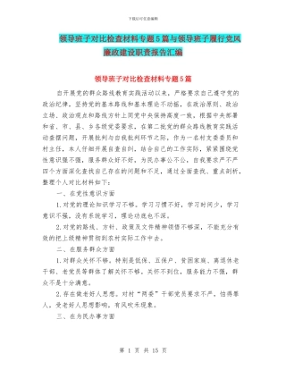 领导班子对照检查材料专题5篇与领导班子履行党风廉政建设职责报告汇编