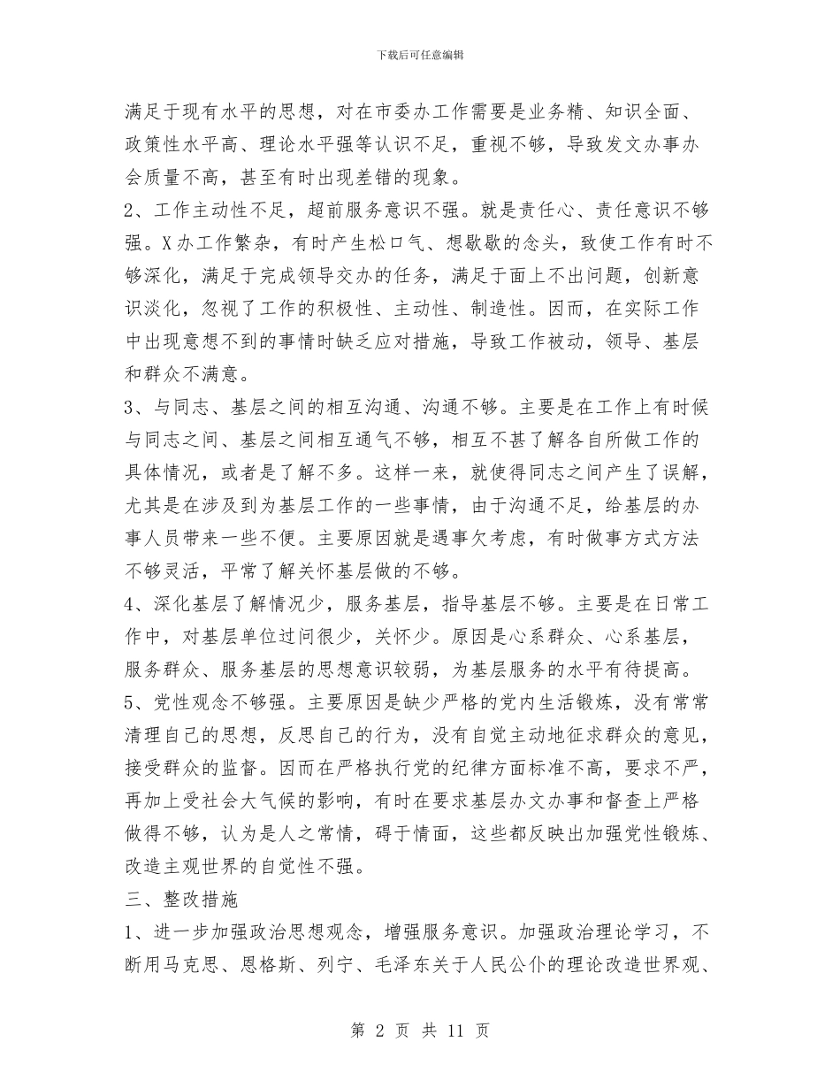 领导班子存在问题和整改措施与领导班子履职和廉政建设工作报告汇编_第2页