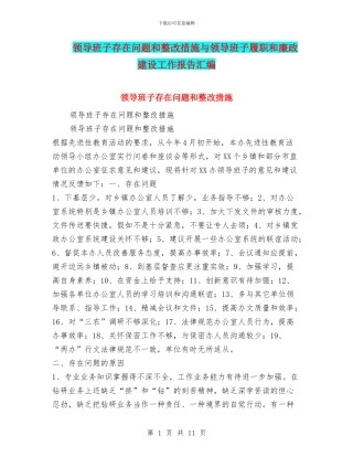 领导班子存在问题和整改措施与领导班子履职和廉政建设工作报告汇编
