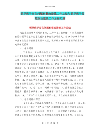 领导班子存在问题和整改措施工作总结与领导班子思想政治建设工作总结汇编