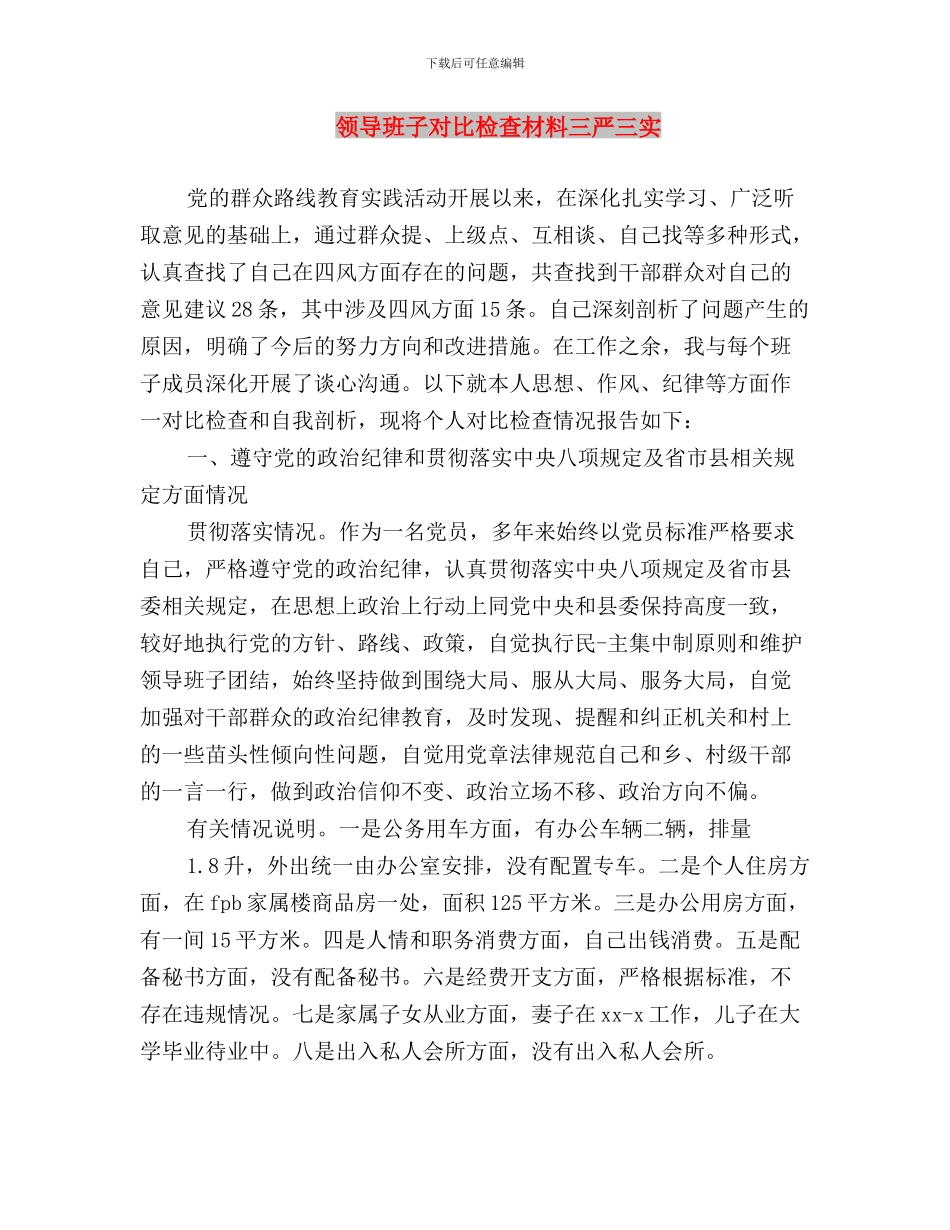 领导班子对照“三严三实”存在的问题与领导班子对照检查材料三严三实汇编_第3页