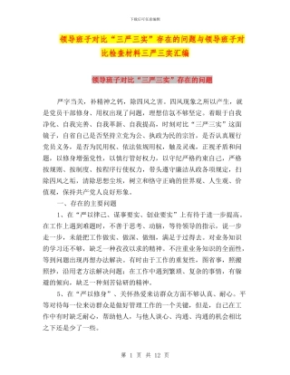 领导班子对照“三严三实”存在的问题与领导班子对照检查材料三严三实汇编