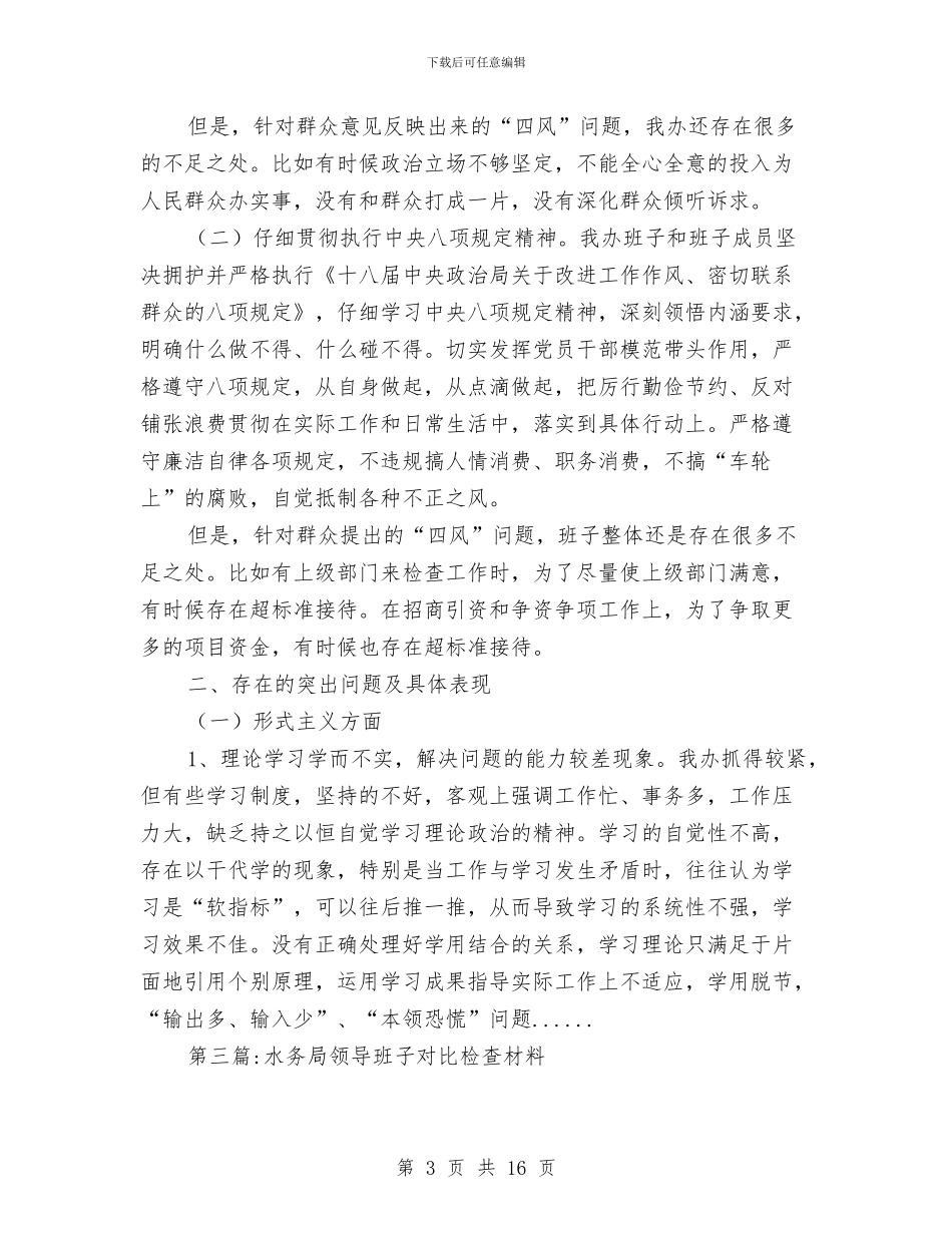领导班子对照检查材料专题5篇与领导班子履职和廉政建设工作报告汇编_第3页
