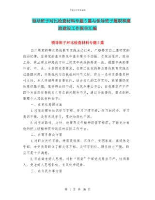 领导班子对照检查材料专题5篇与领导班子履职和廉政建设工作报告汇编