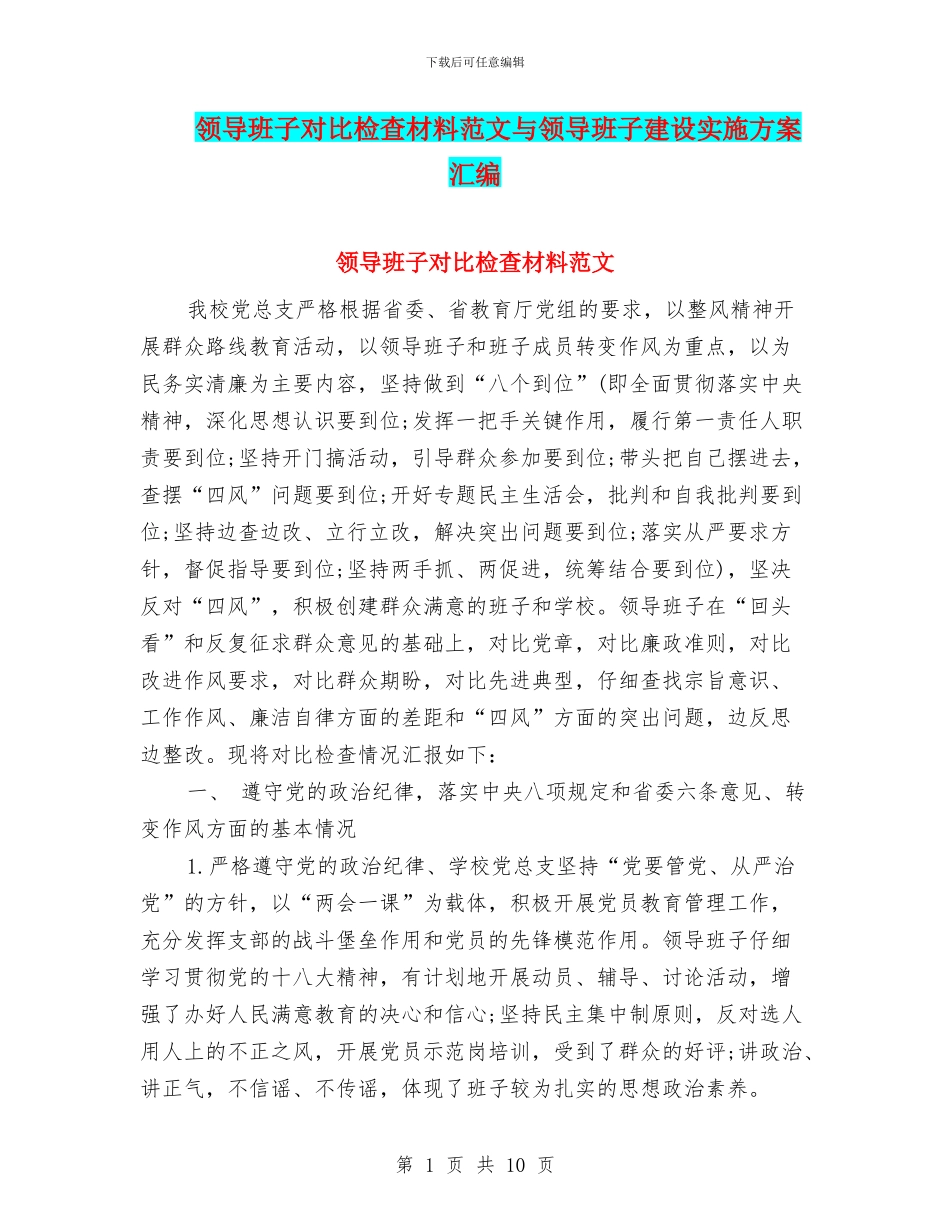 领导班子对照检查材料范文与领导班子建设实施方案汇编_第1页