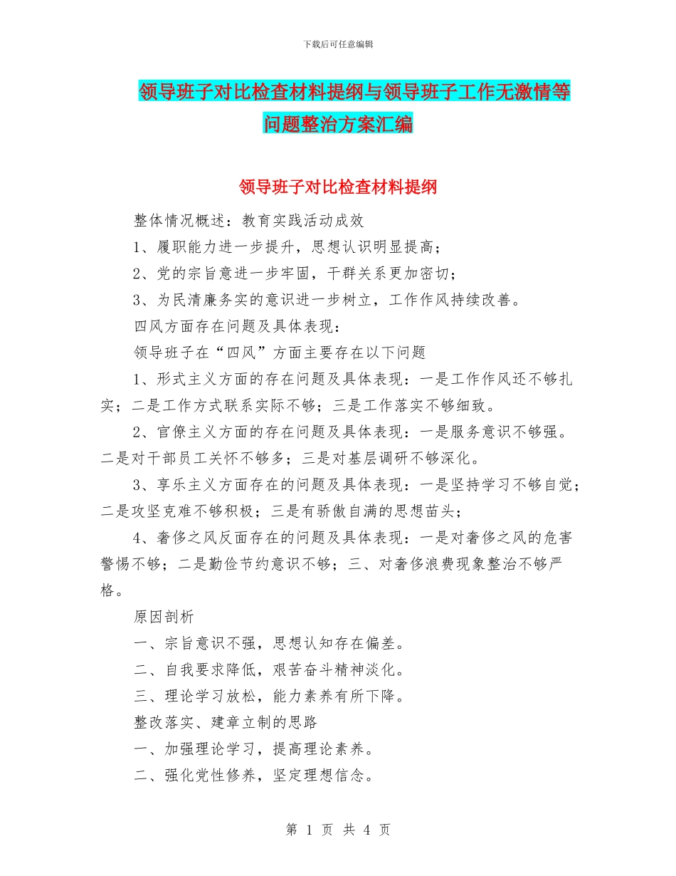领导班子对照检查材料提纲与领导班子工作无激情等问题整治方案汇编_第1页