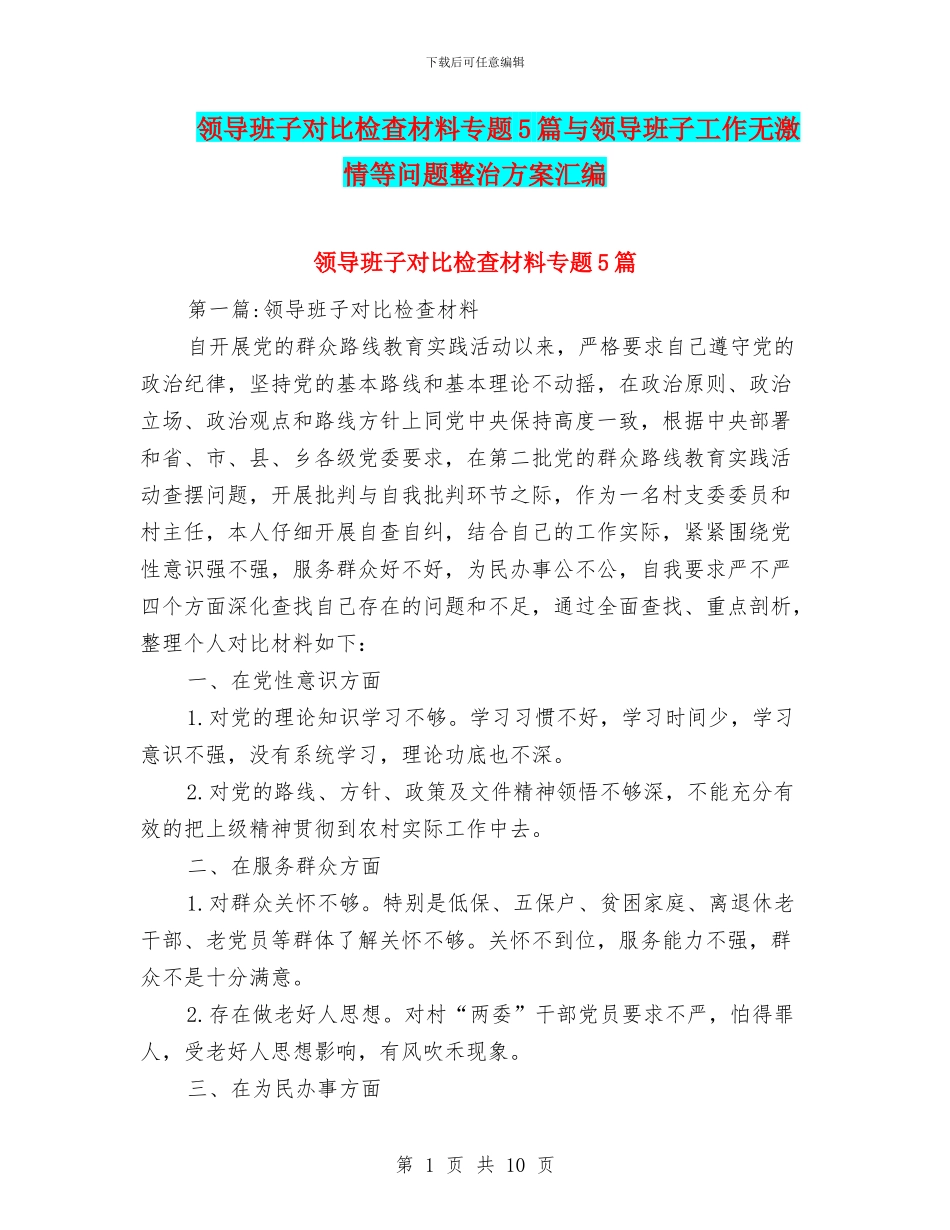 领导班子对照检查材料专题5篇与领导班子工作无激情等问题整治方案汇编_第1页
