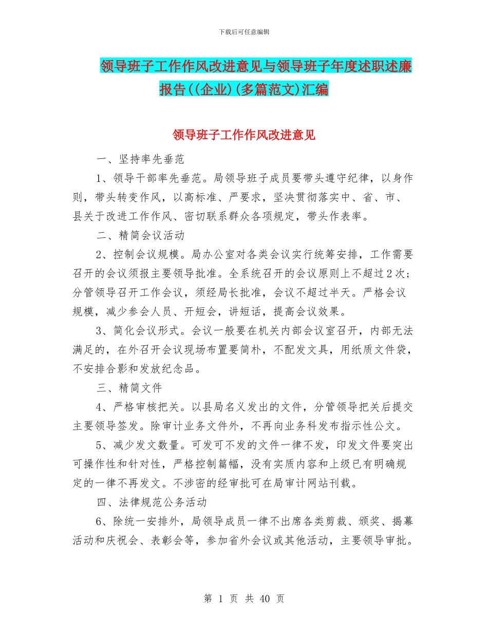 领导班子工作作风改进意见与领导班子年度述职述廉报告((企业)汇编_第1页