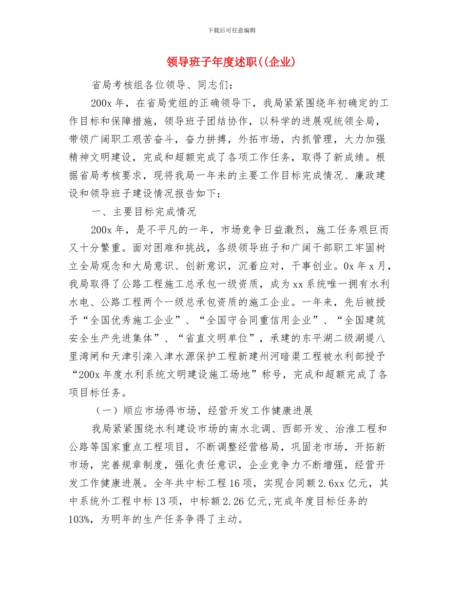 领导班子工作作风改进意见与领导班子年度述职述廉报告((企业)汇编_第3页